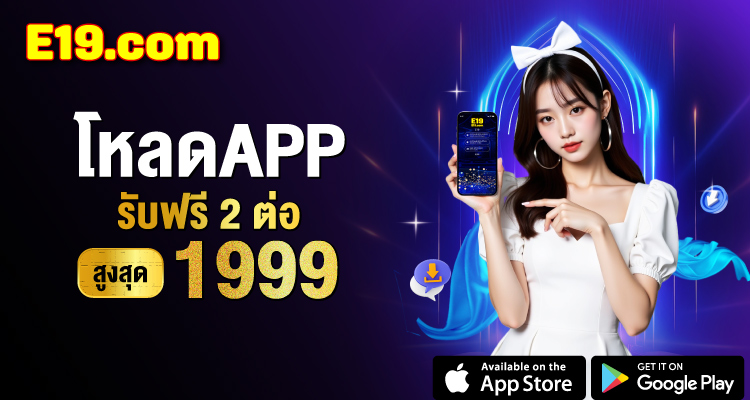 โปรโมชั่นสมาชิกใหม่ อี19 e19