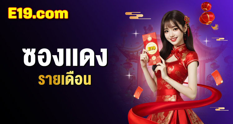 คืนยอดเสียรายวัน e19 slot
