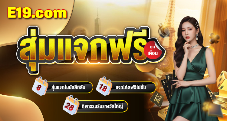 ฝากแรกของวัน อี19 สล็อต